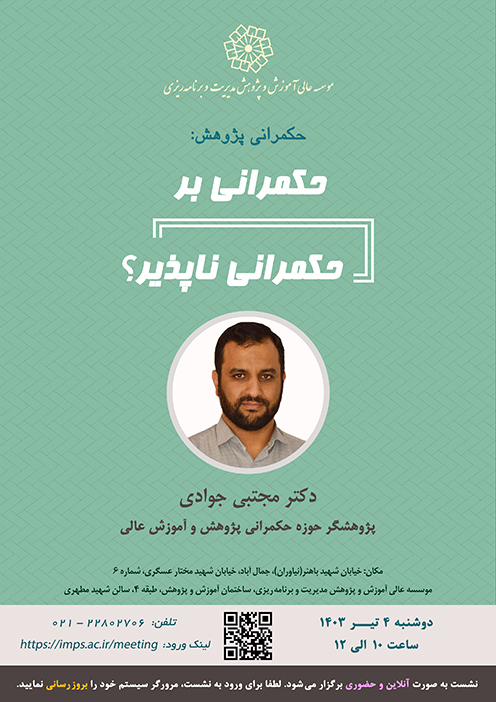حکمرانی بر حکمرانی ناپذیر؟